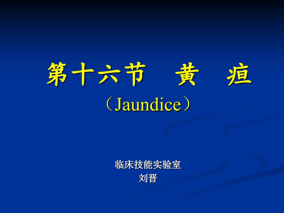 第十六黄疸Jaundice临床技实验室刘晋_第1页