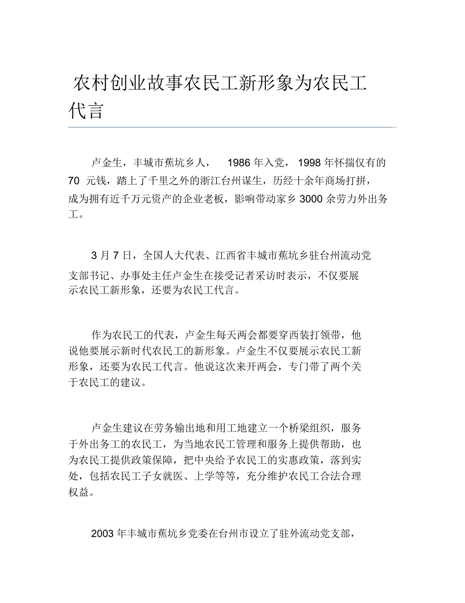 创业案例农村创业故事农民工新形象为农民工代言_第1页