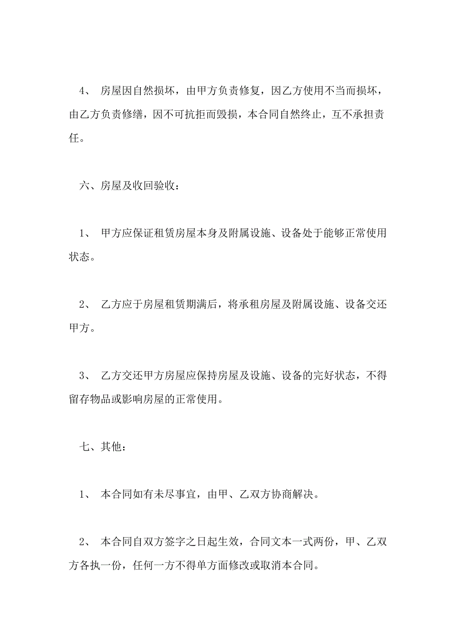 个人房屋转租租合同样式_第4页