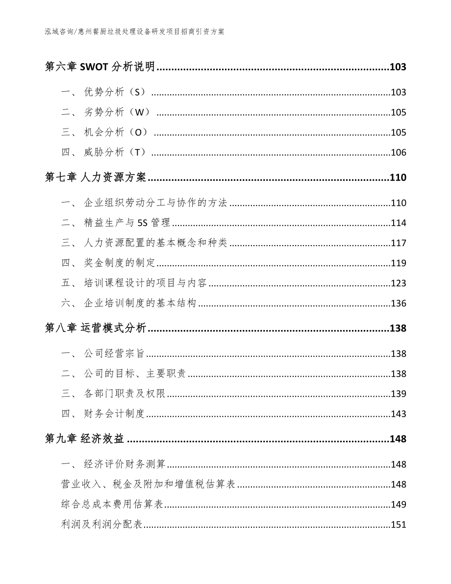 惠州餐厨垃圾处理设备研发项目招商引资方案范文模板_第3页