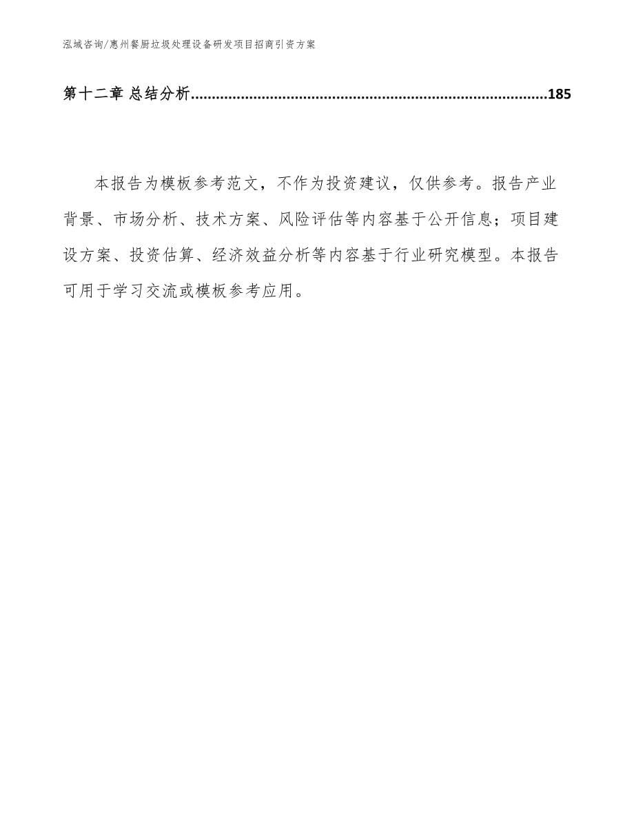 惠州餐厨垃圾处理设备研发项目招商引资方案范文模板_第5页