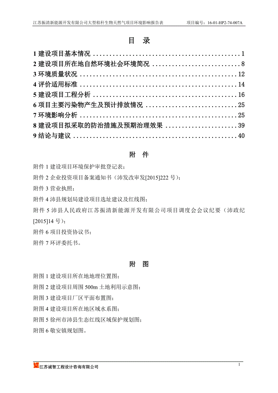 江苏振清新能源开发有限公司大型秸秆生物天然气项目环境影响报告表.doc_第1页