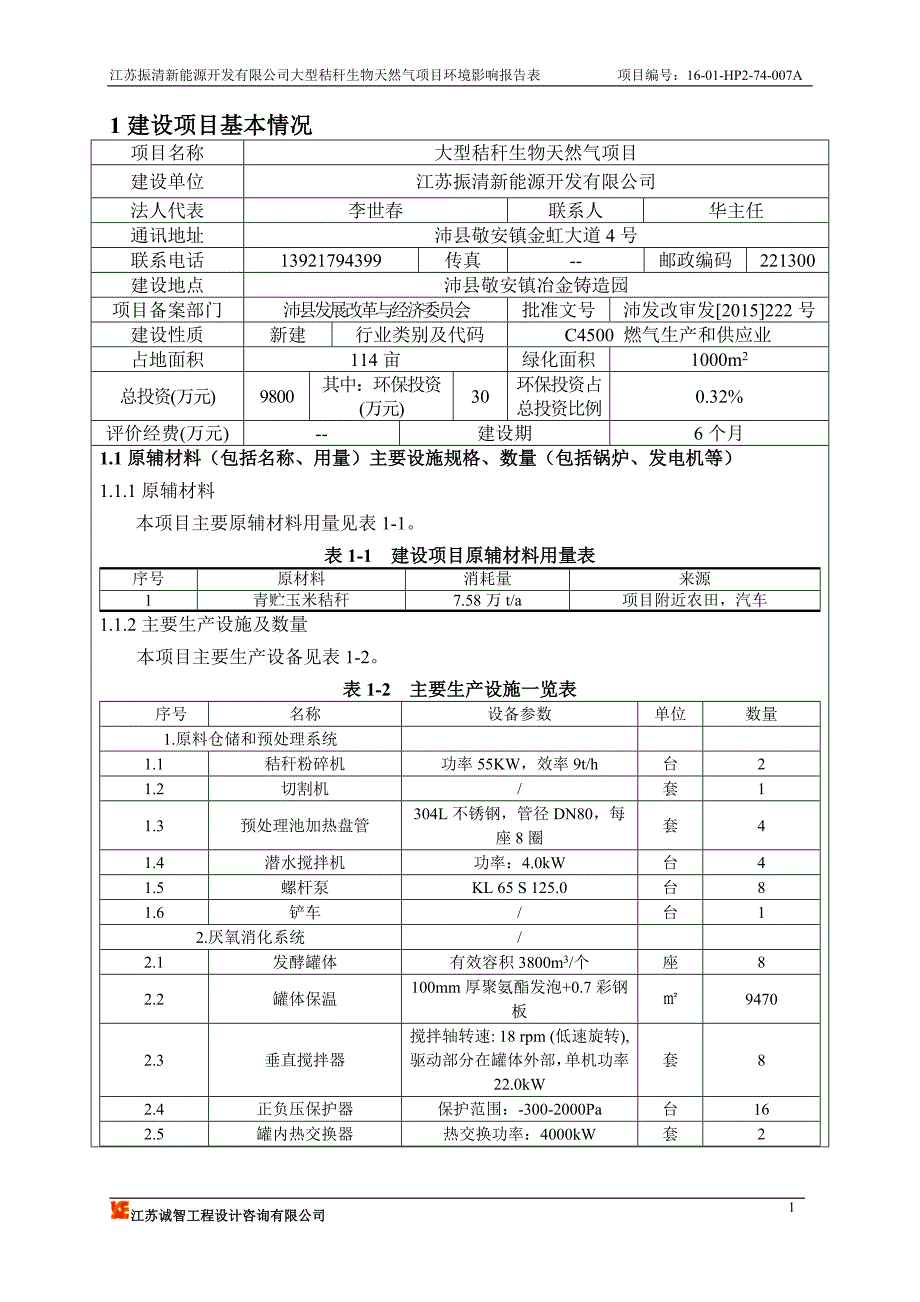 江苏振清新能源开发有限公司大型秸秆生物天然气项目环境影响报告表.doc_第2页