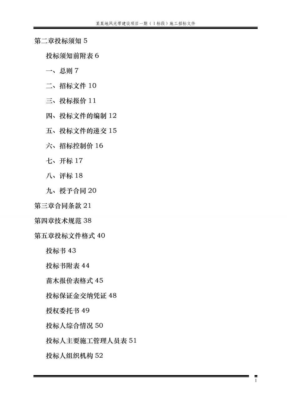 某地风光带建设项目施工招标文件_第2页