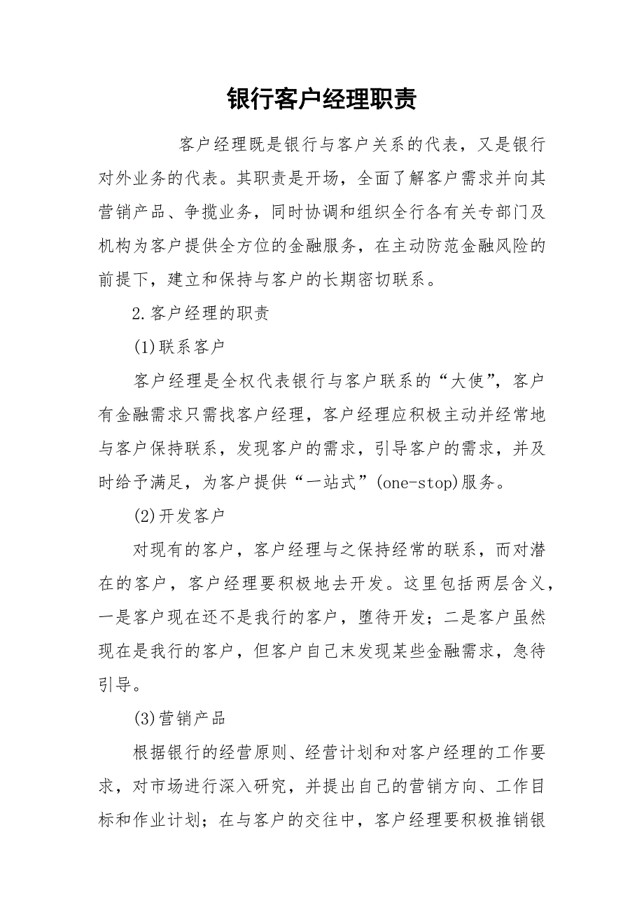 银行客户经理职责.docx_第1页