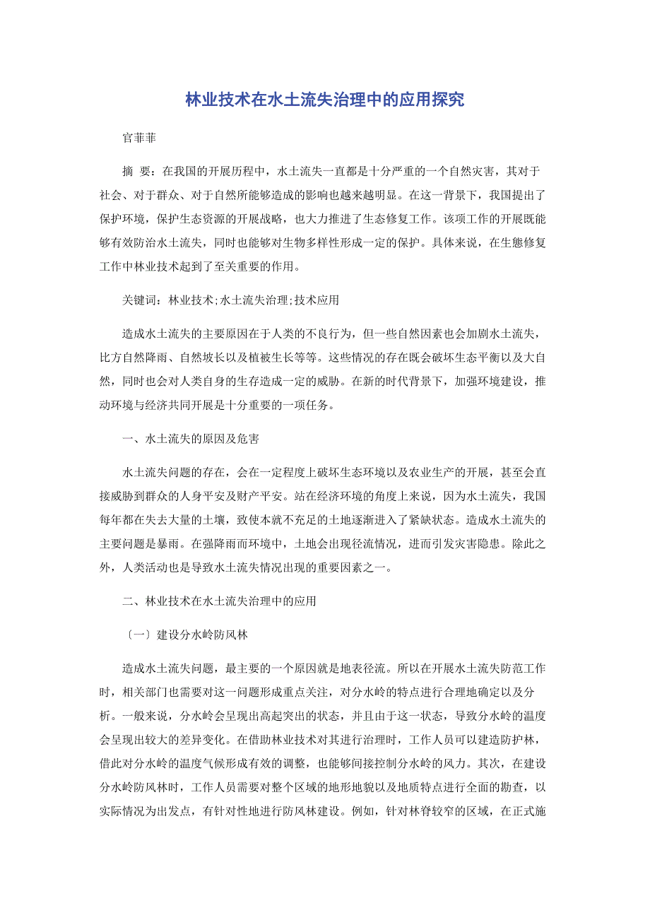 2023年林业技术在水土流失治理中的应用探究.docx_第1页