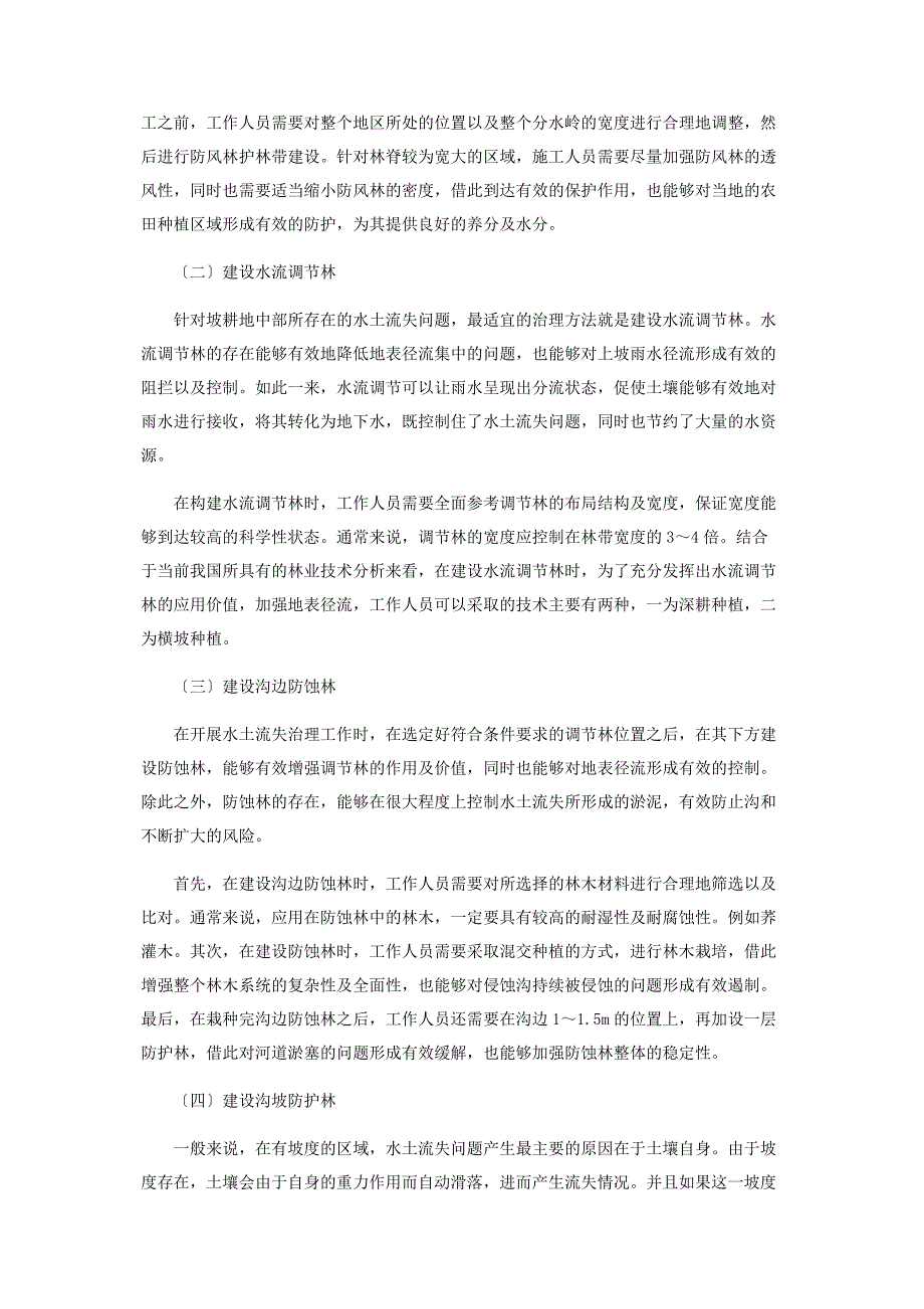 2023年林业技术在水土流失治理中的应用探究.docx_第2页