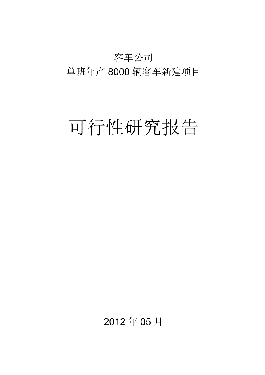 客车公司单班年产8000辆客车新建可行性策划报告.doc_第1页