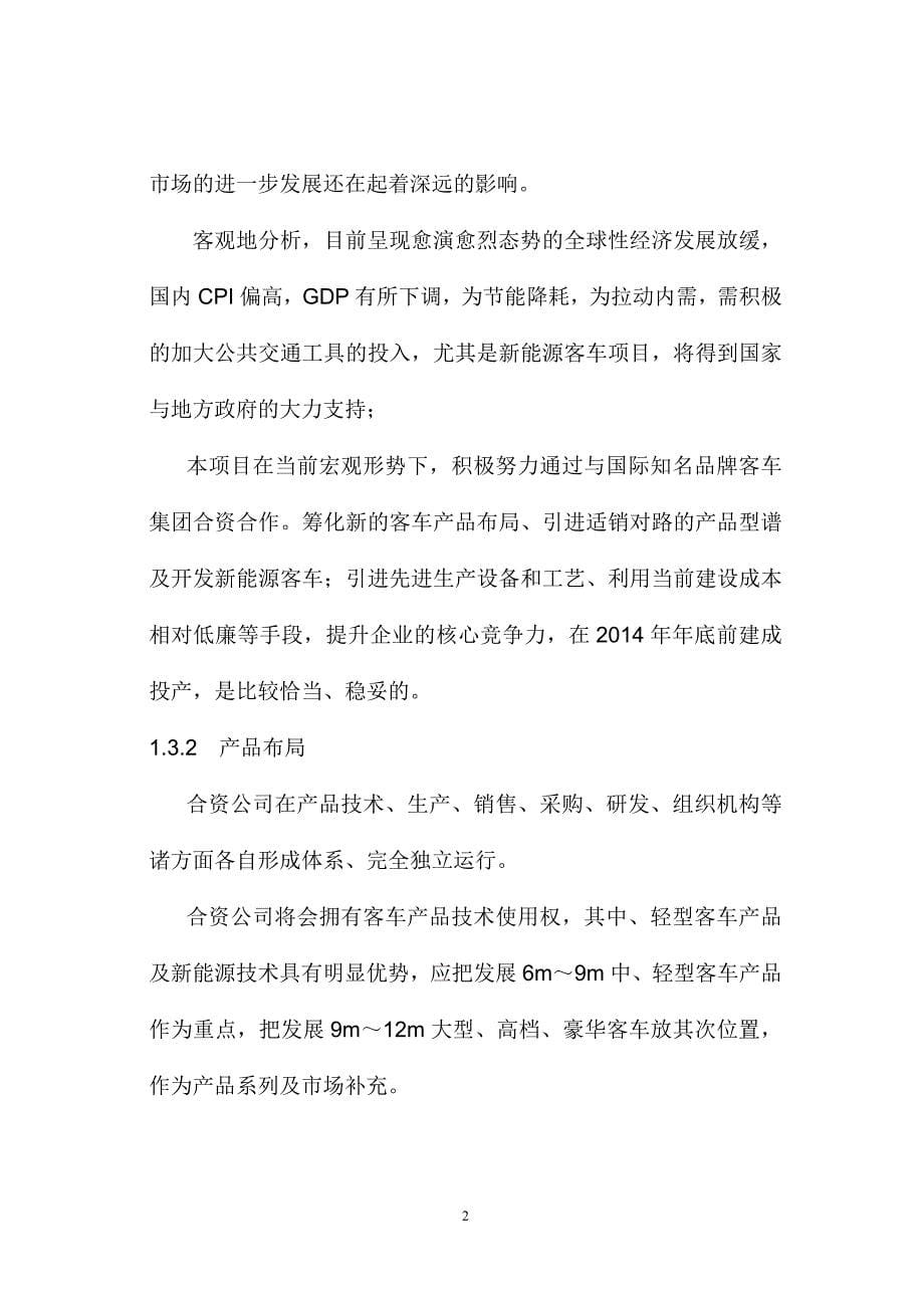 客车公司单班年产8000辆客车新建可行性策划报告.doc_第5页