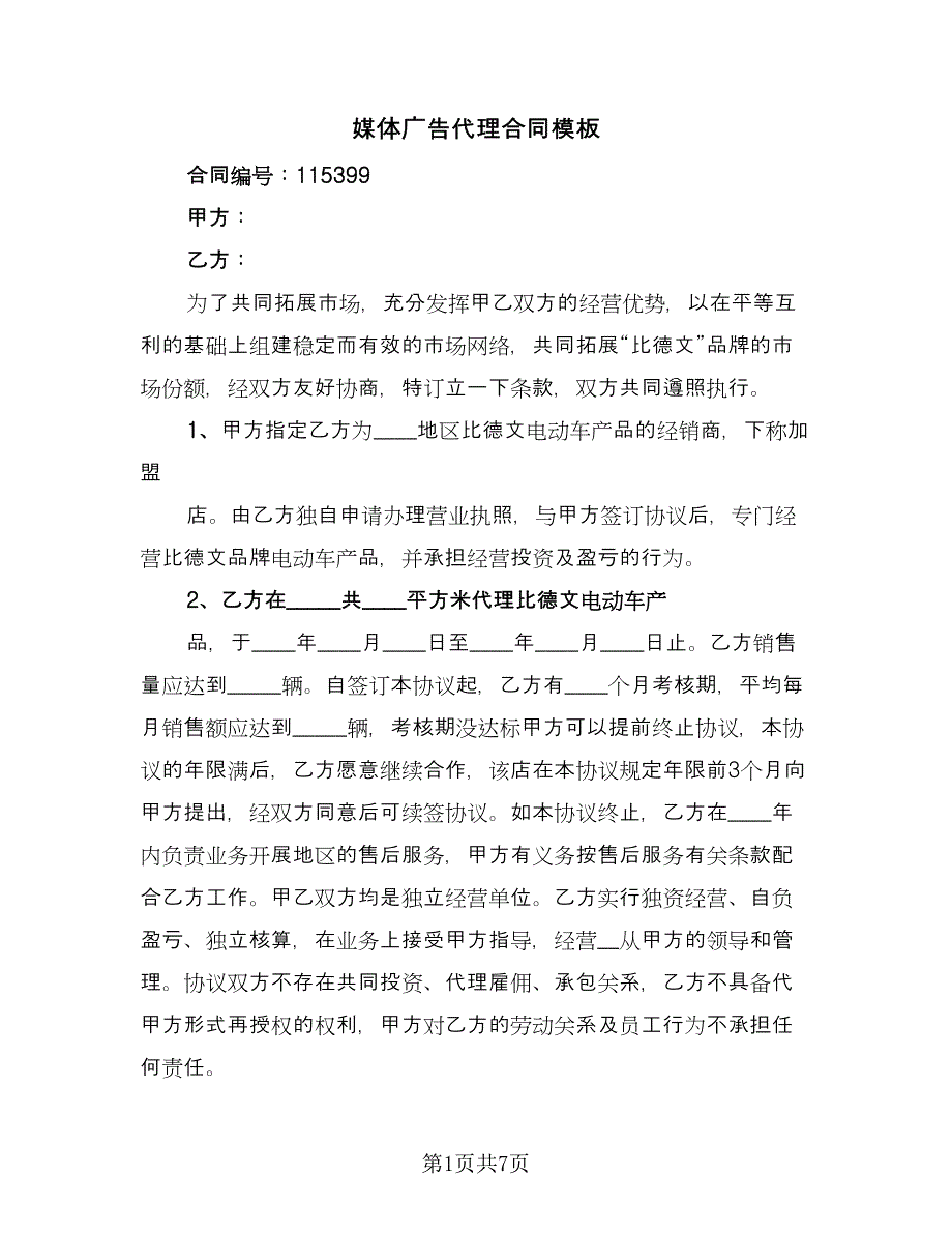 媒体广告代理合同模板（三篇）.doc_第1页