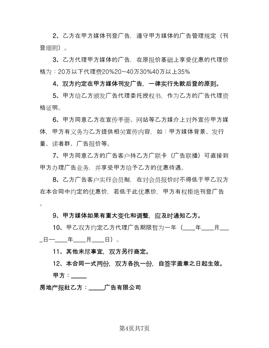 媒体广告代理合同模板（三篇）.doc_第4页