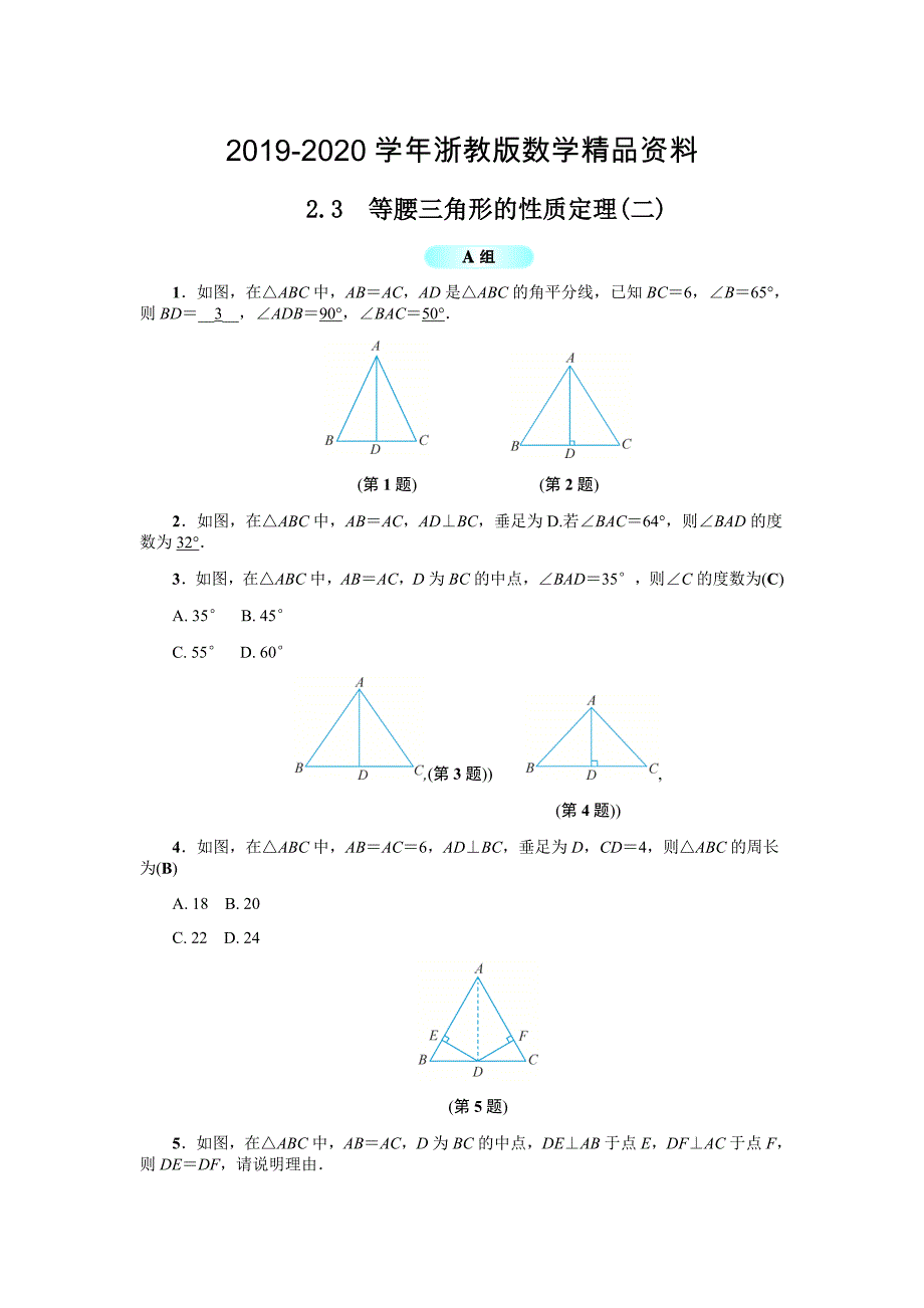 2020浙教版八年级数学上册基础训练：2.3等腰三角形的性质定理二_第1页