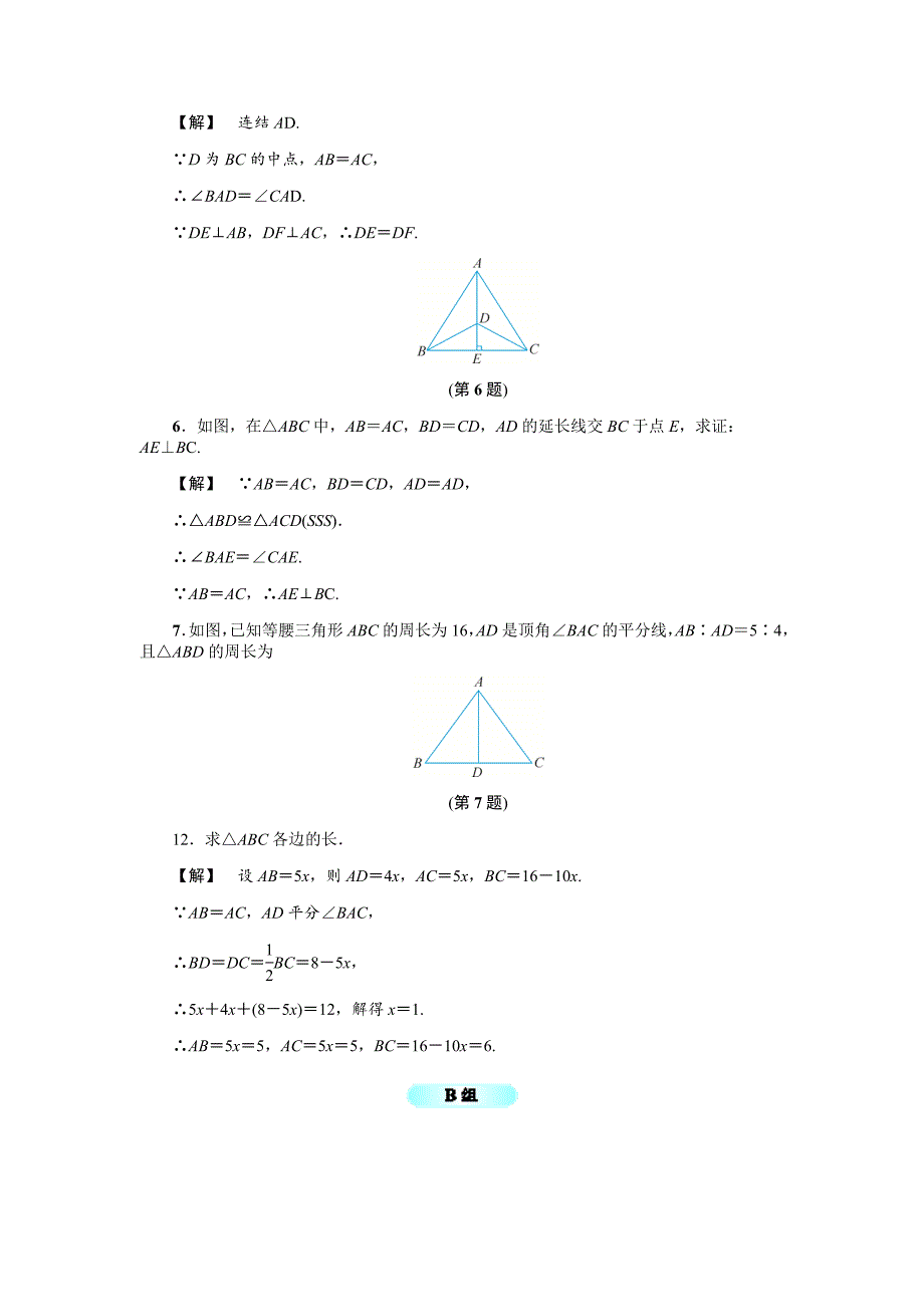 2020浙教版八年级数学上册基础训练：2.3等腰三角形的性质定理二_第2页