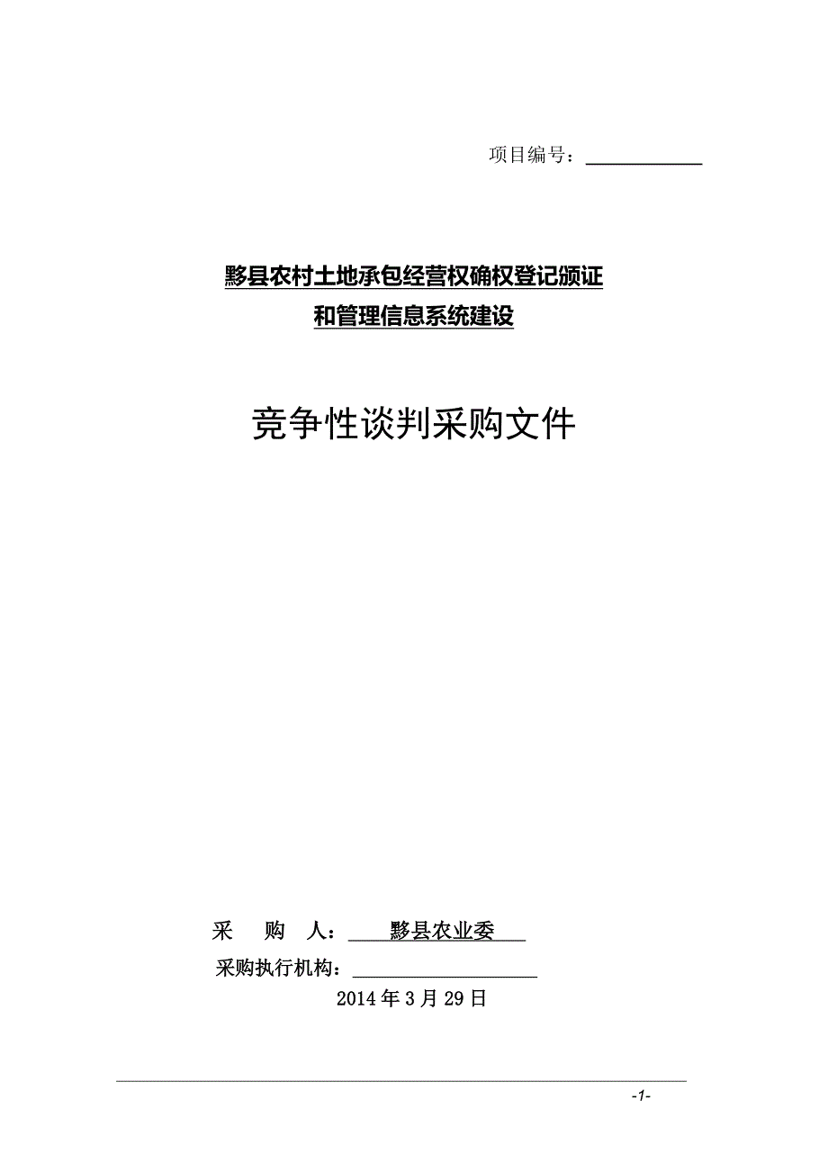 竞争性谈判采购文件12345_第1页