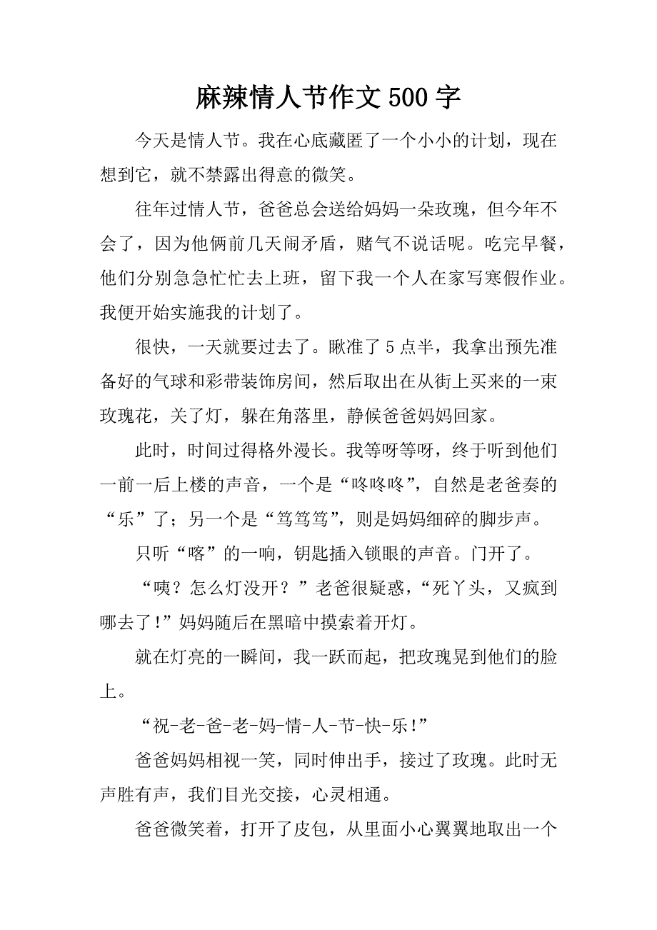 麻辣情人节作文500字_第1页