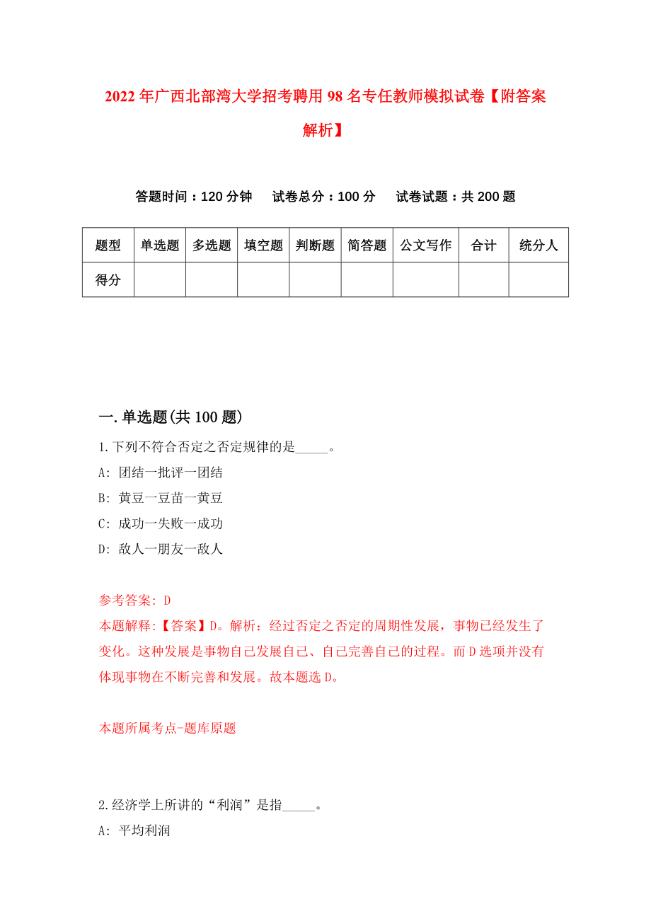 2022年广西北部湾大学招考聘用98名专任教师模拟试卷【附答案解析】（第5套）_第1页