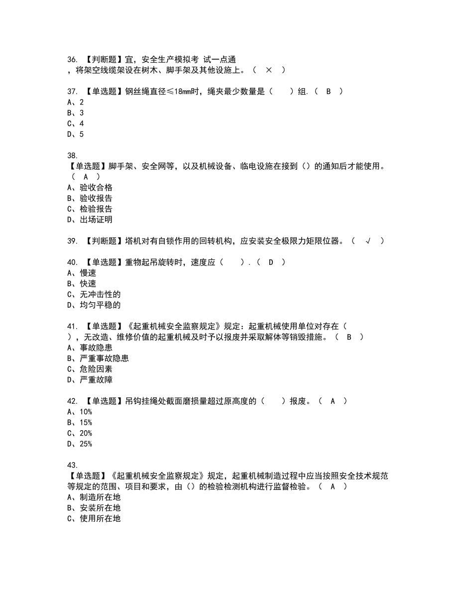 2022年塔式起重机司机(建筑特殊工种)证书考试内容及考试题库含答案套卷64_第5页