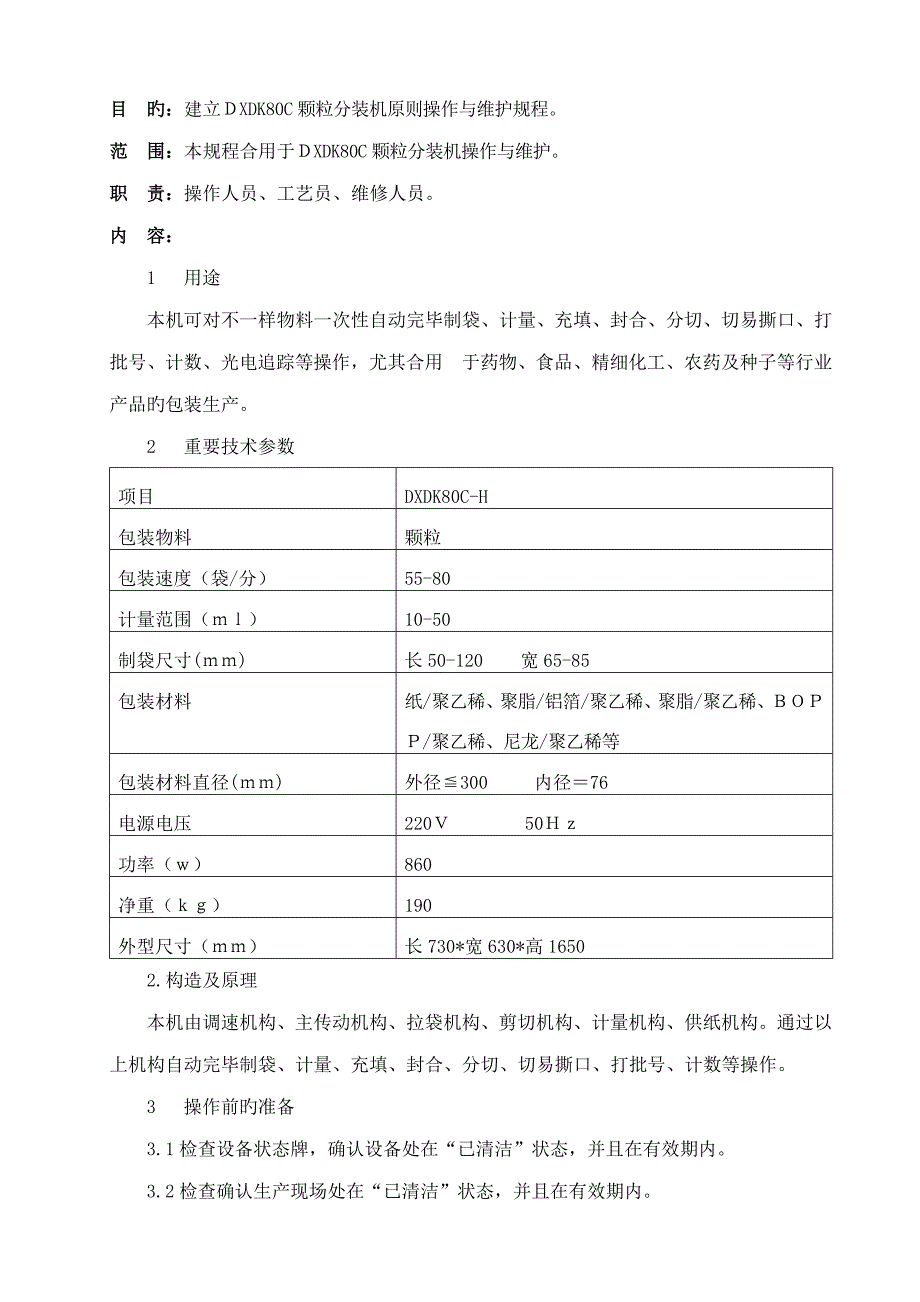 大松颗粒分装机标准操作与维护规程_第1页