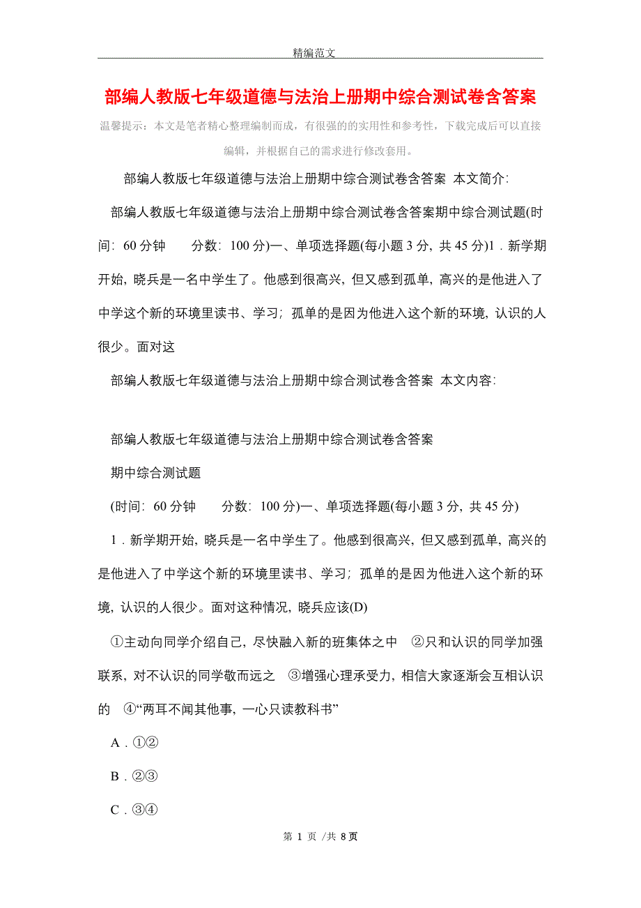 部编人教版七年级道德与法治上册期中综合测试卷含答案（word版）_第1页