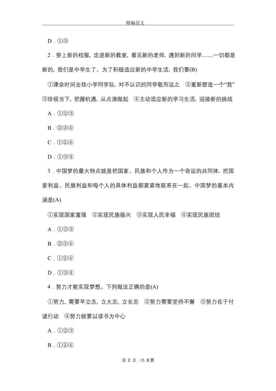 部编人教版七年级道德与法治上册期中综合测试卷含答案（word版）_第2页