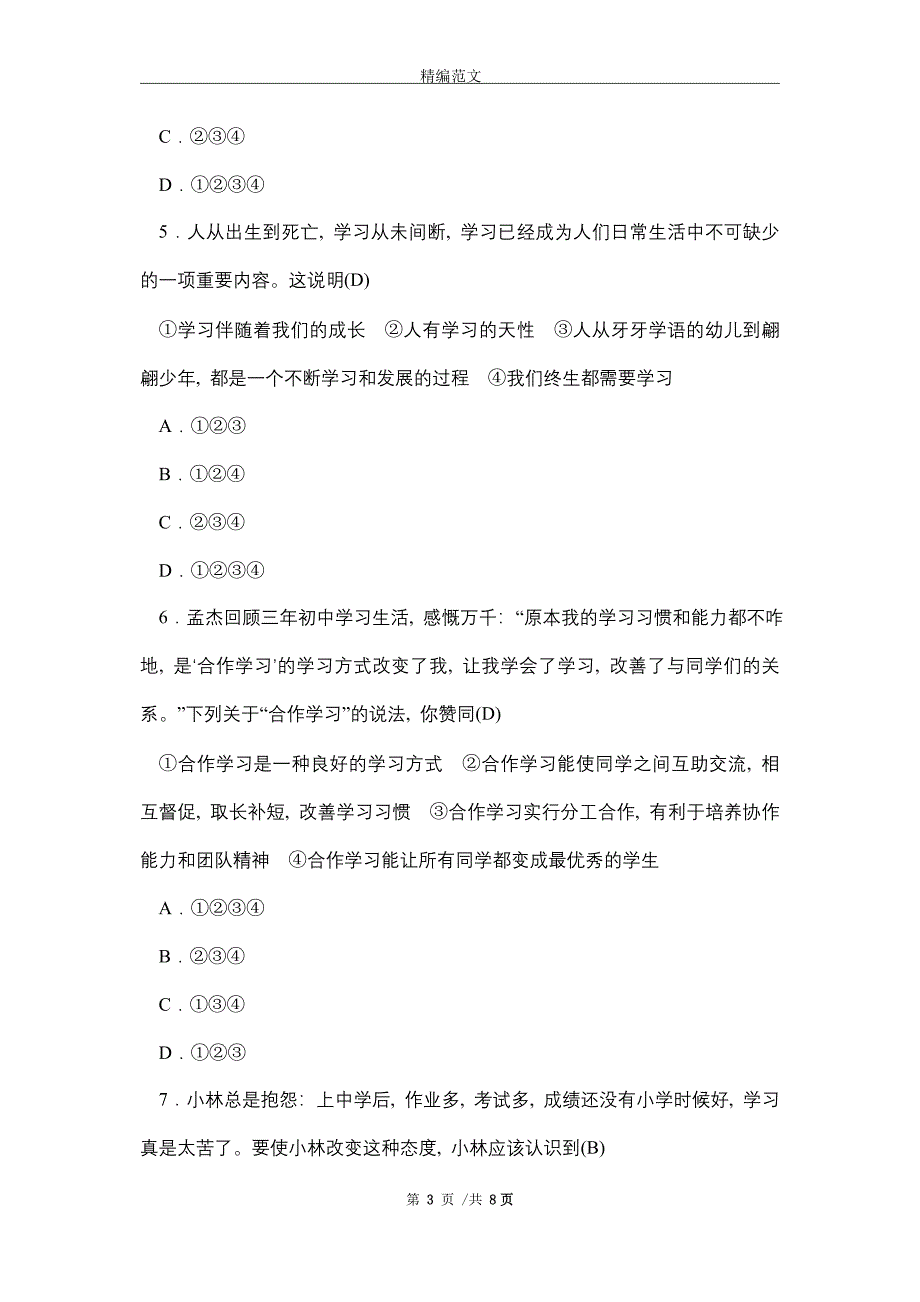 部编人教版七年级道德与法治上册期中综合测试卷含答案（word版）_第3页