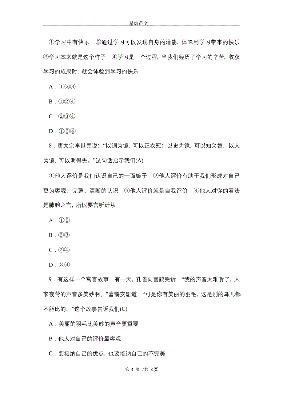 部编人教版七年级道德与法治上册期中综合测试卷含答案（word版）_第4页