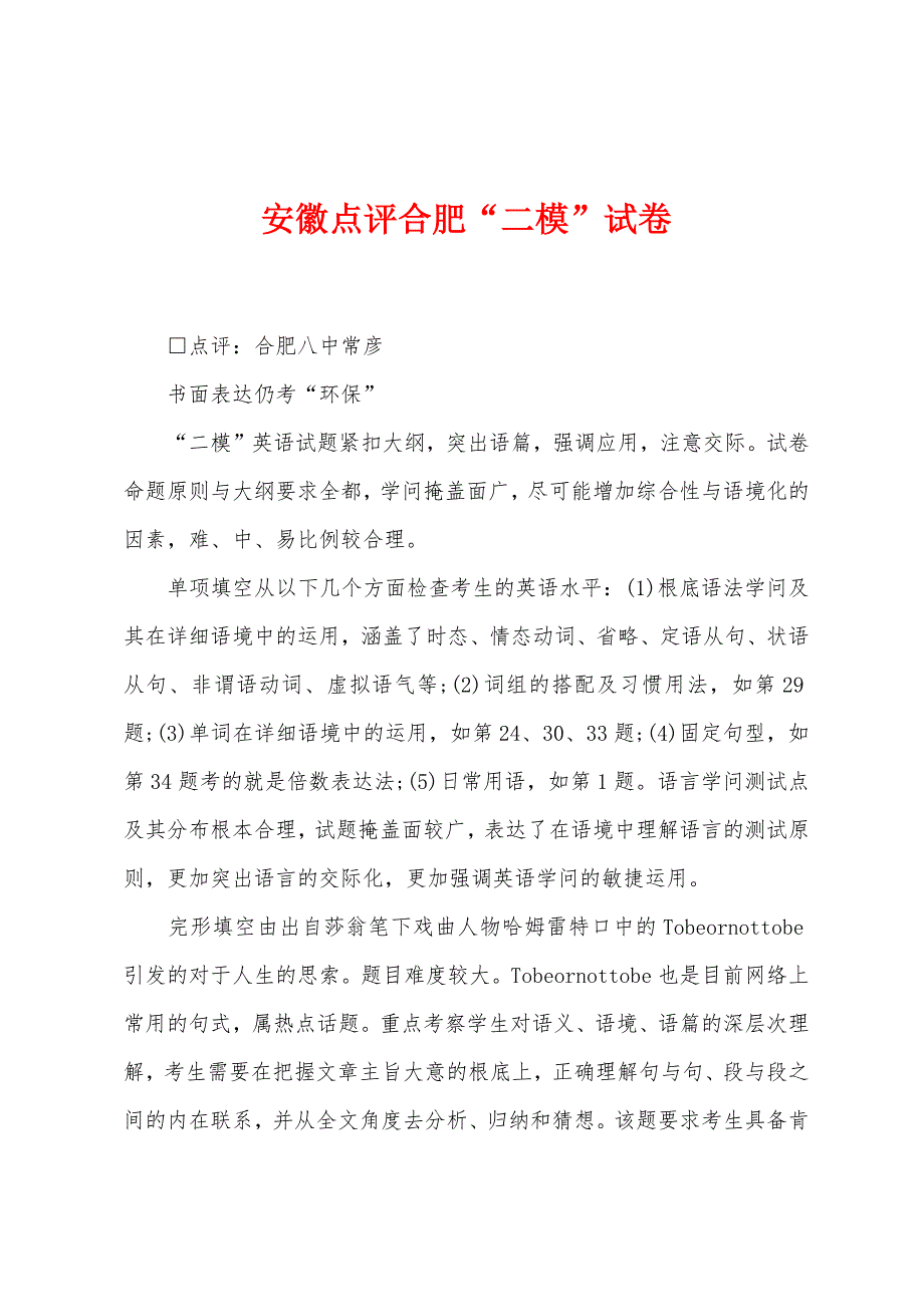 安徽点评合肥“二模”试卷.docx_第1页