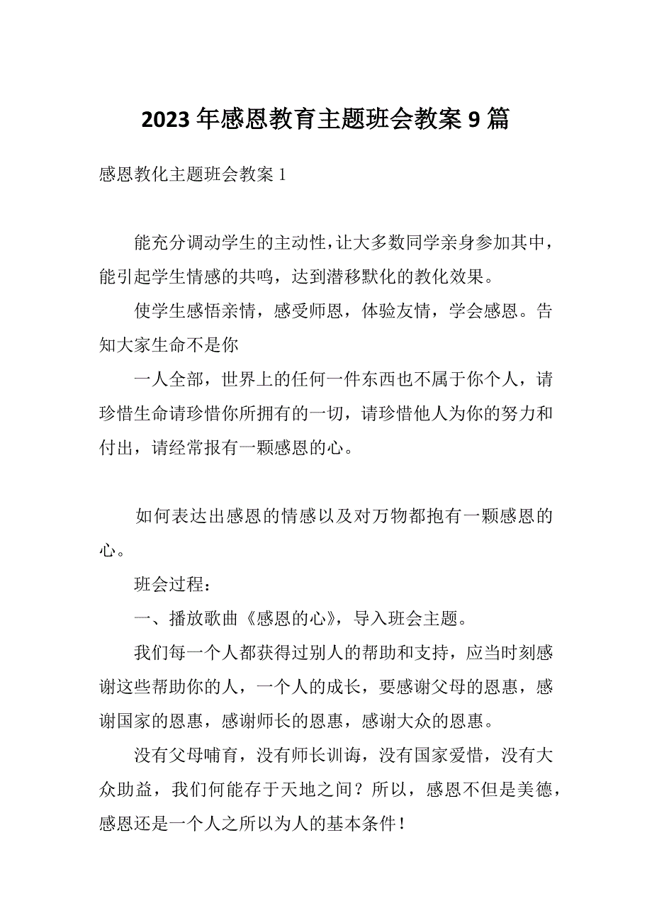 2023年感恩教育主题班会教案9篇_第1页