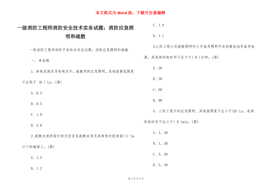 一级消防工程师消防安全技术实务试题：消防应急照明和疏散_第1页