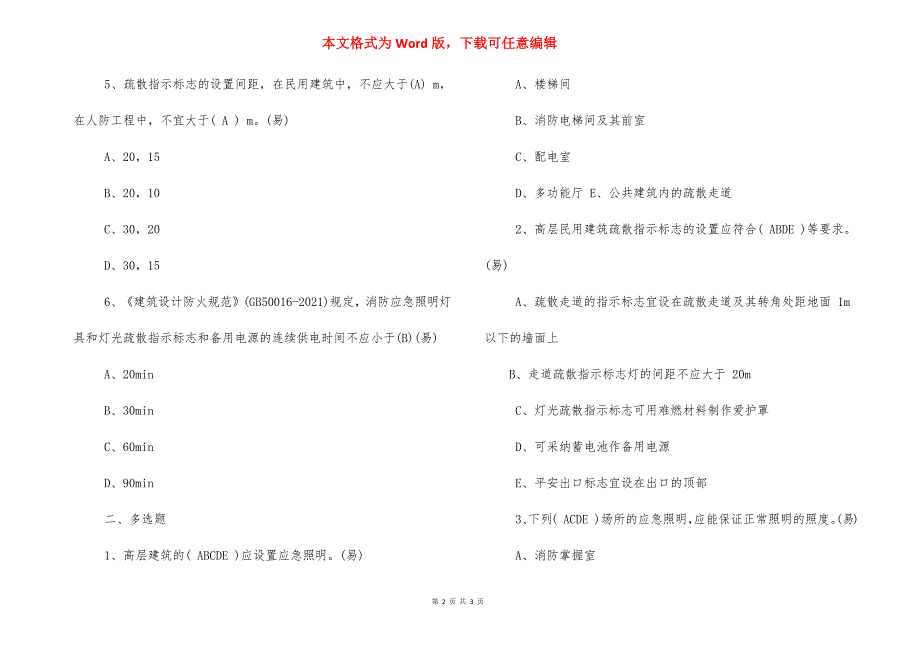 一级消防工程师消防安全技术实务试题：消防应急照明和疏散_第2页