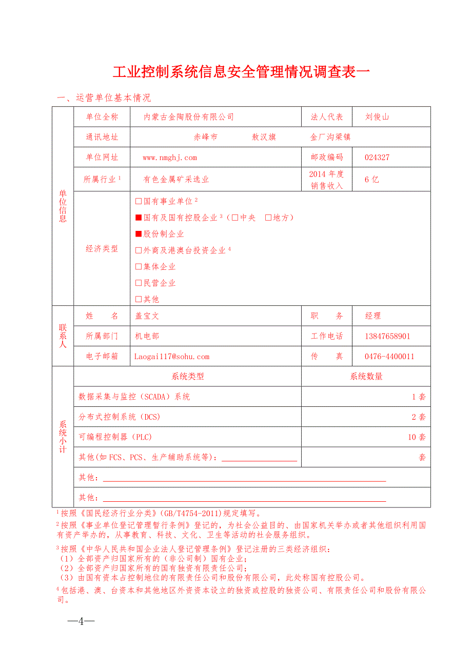 重要工业控制系统基本情况调查表及说明填表_第4页