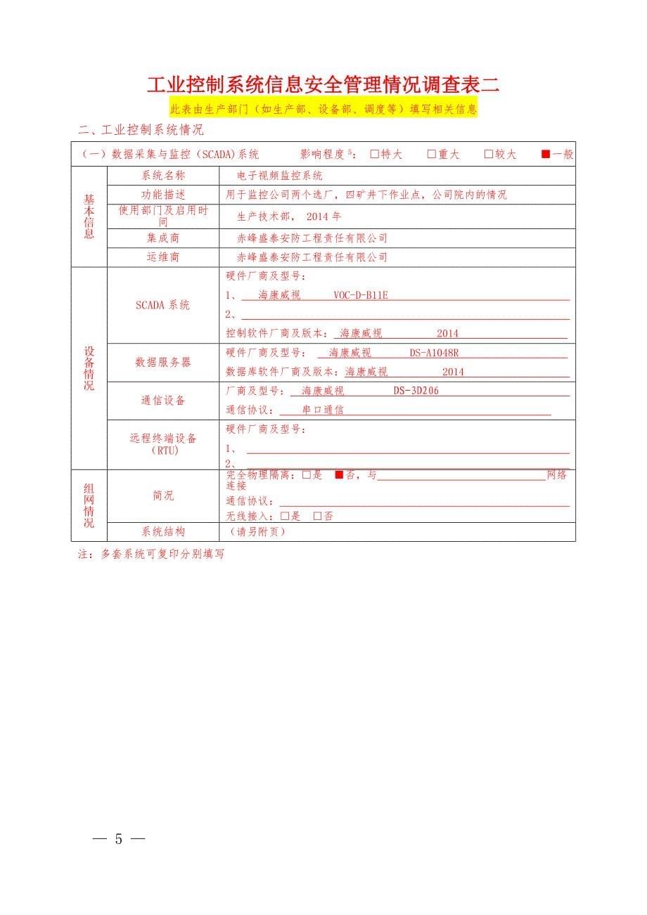 重要工业控制系统基本情况调查表及说明填表_第5页