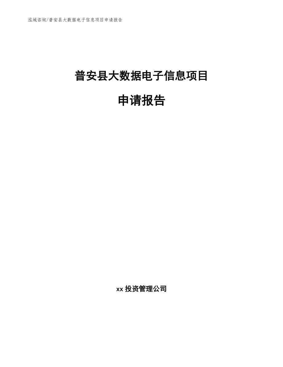 普安县大数据电子信息项目申请报告模板范文_第1页