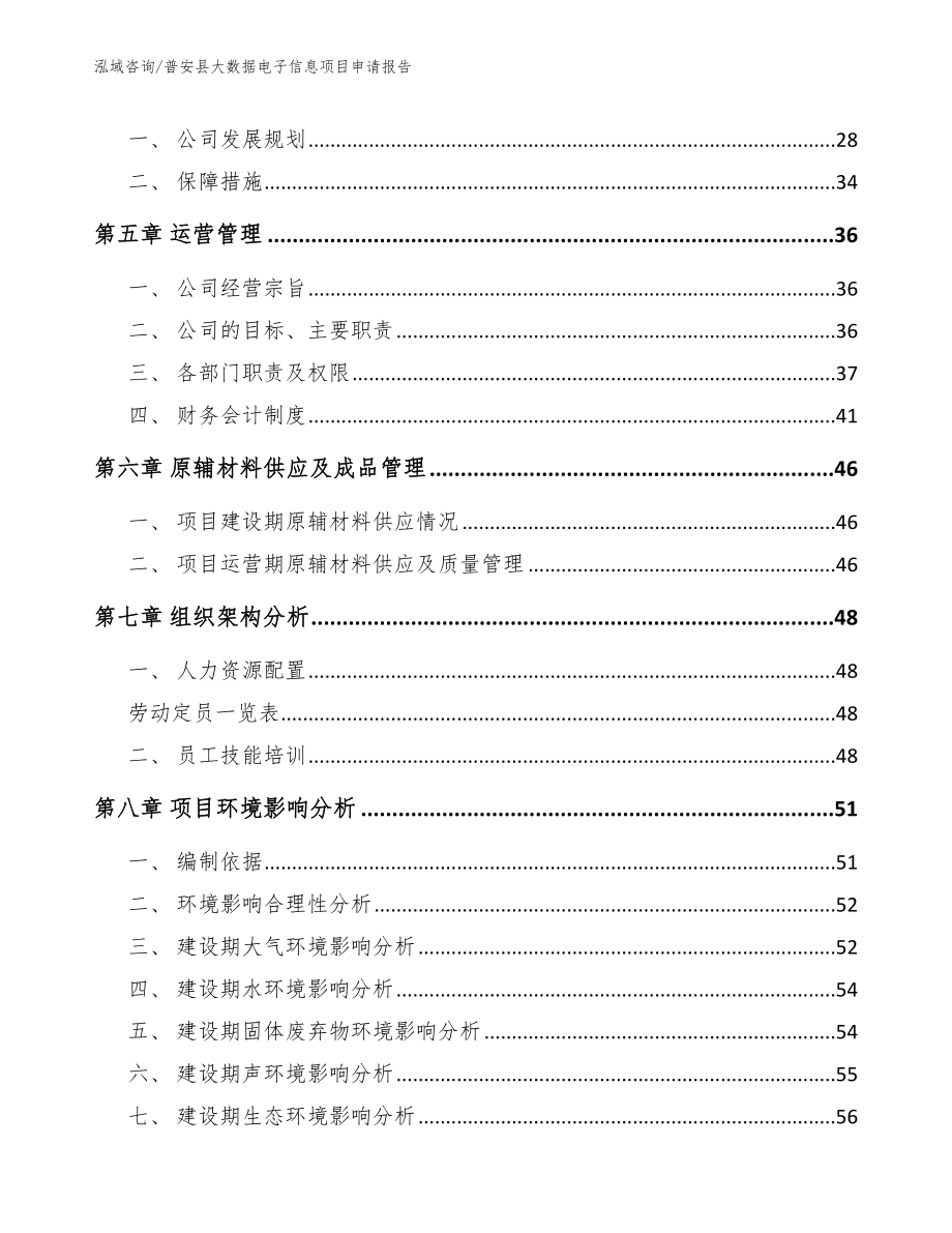 普安县大数据电子信息项目申请报告模板范文_第3页