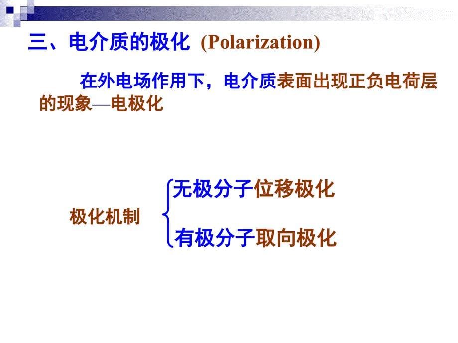 大学物理：chapter-7-8&amp;7-9&amp;7-10 静电场中的电介质_第5页