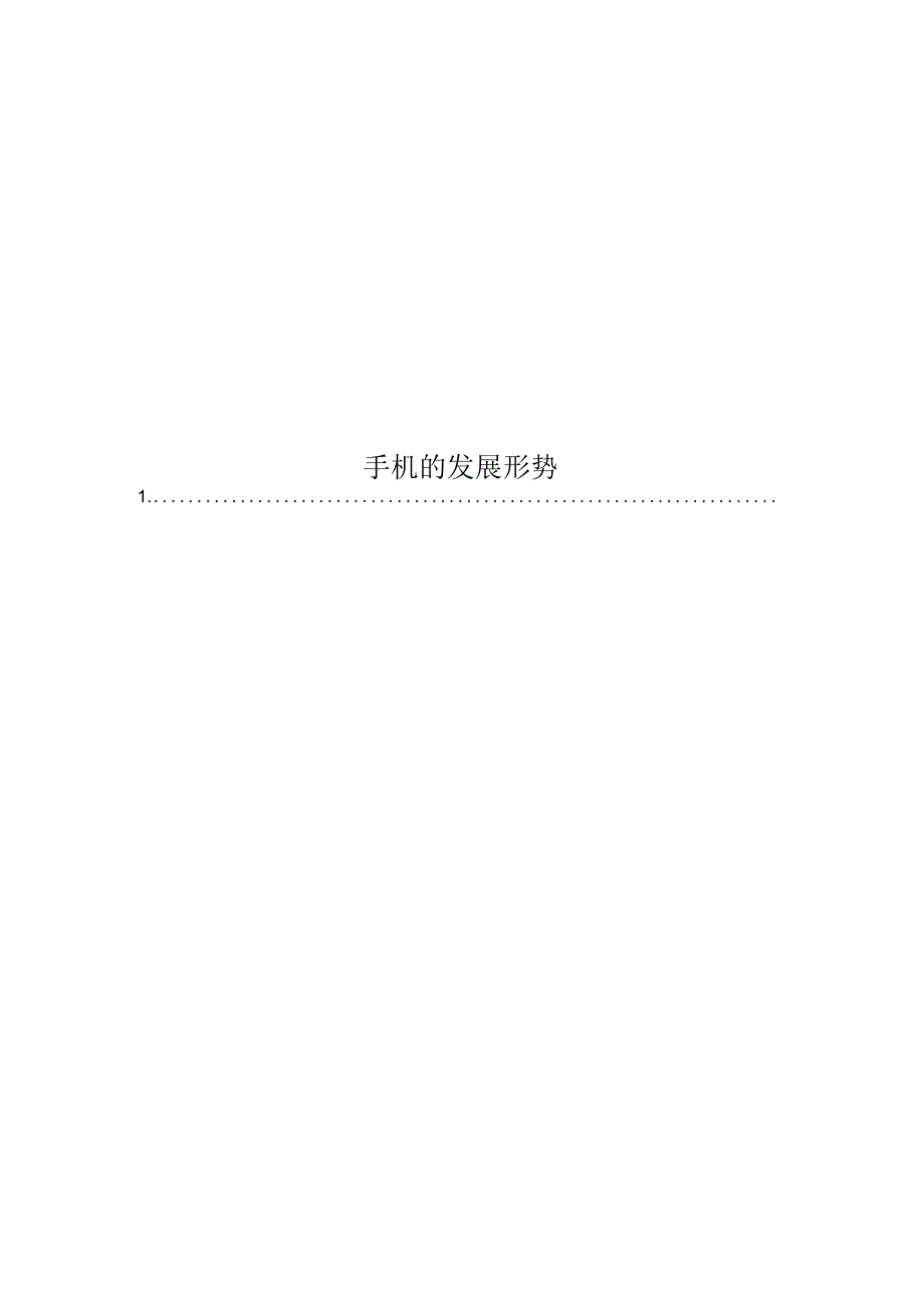 手机的发展形势_第1页