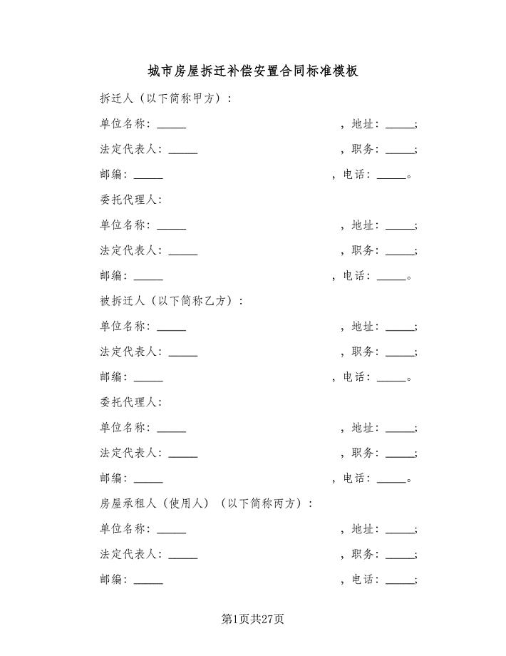 城市房屋拆迁补偿安置合同标准模板（三篇）.doc