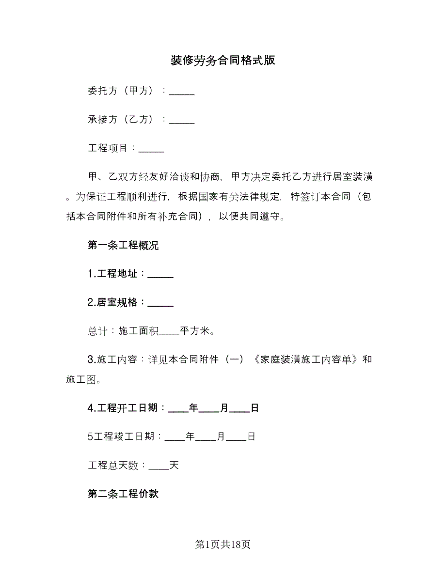 装修劳务合同格式版（6篇）.doc_第1页