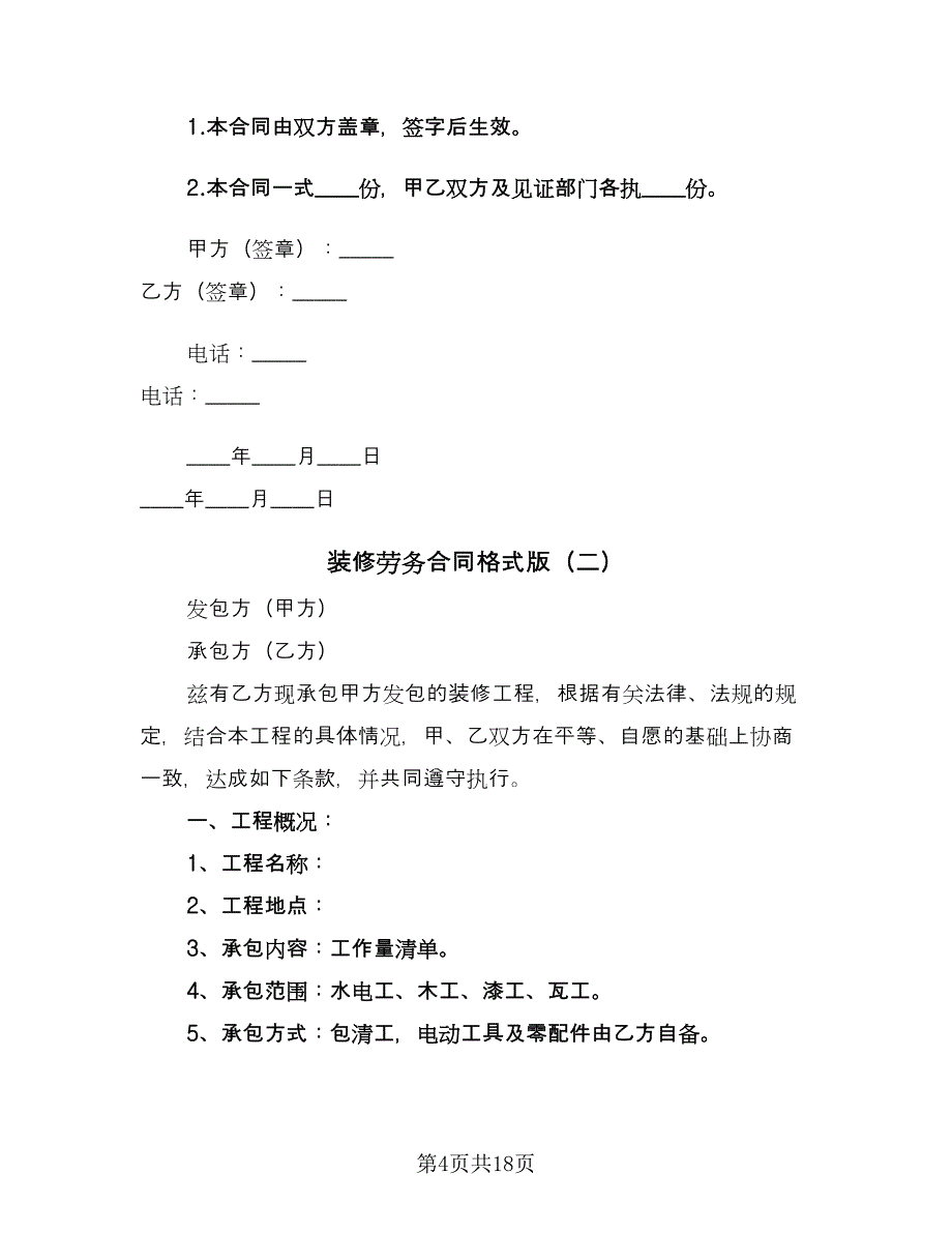 装修劳务合同格式版（6篇）.doc_第4页