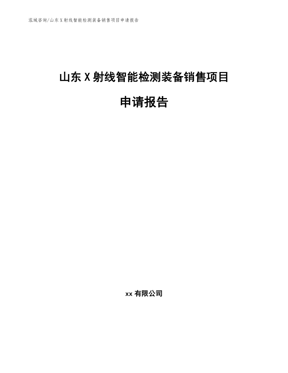 山东X射线智能检测装备销售项目申请报告参考范文