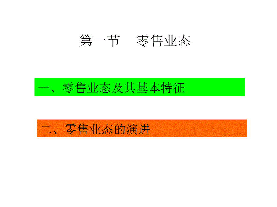 零售企业的连锁经营概论_第3页