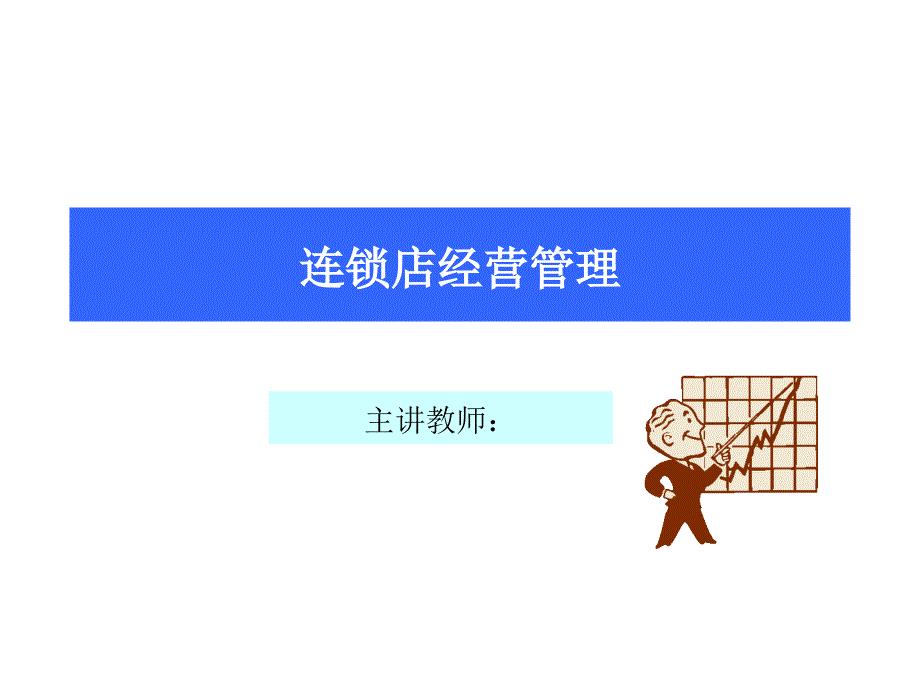 零售企业的连锁经营概论
