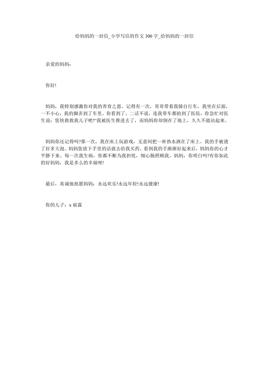 给妈妈的一封信_小学写信的作文300字_给妈妈的一封信_第1页