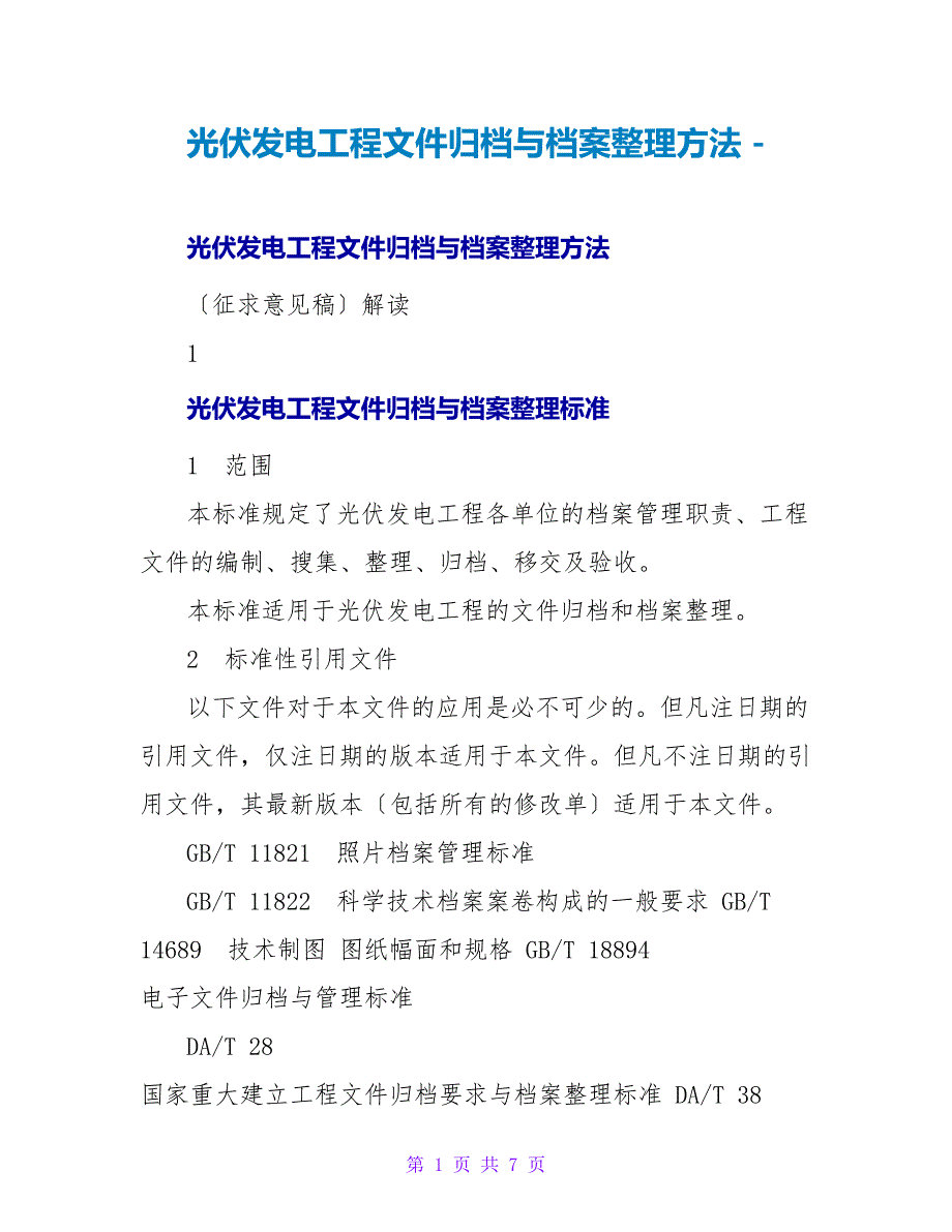 光伏发电项目文件归档与档案整理办法_第1页