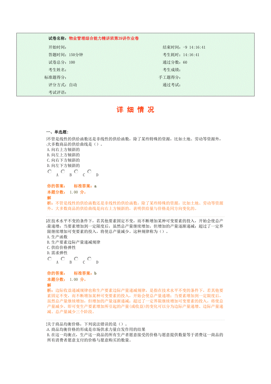 物业管理综合能力精讲班第39讲课堂练习（天选打工人）.docx_第1页