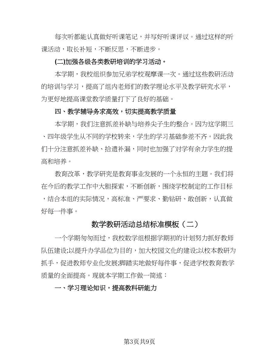 数学教研活动总结标准模板（四篇）.doc_第3页