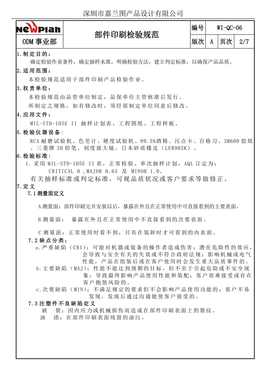 06印刷件检验规范——某设计公司（手机类）_第2页