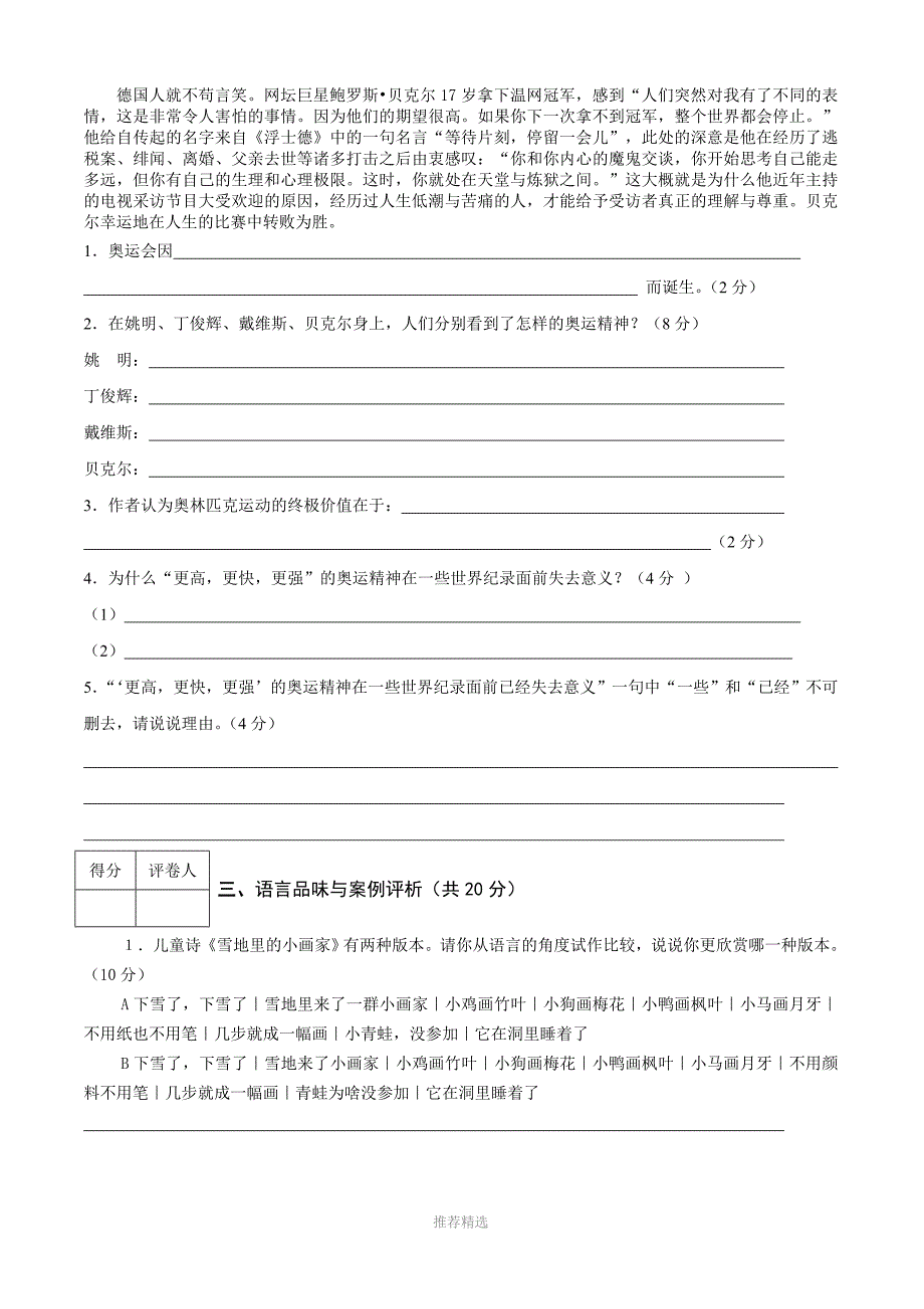 海陵区小学语文教师语文知识素养能力测试_第4页