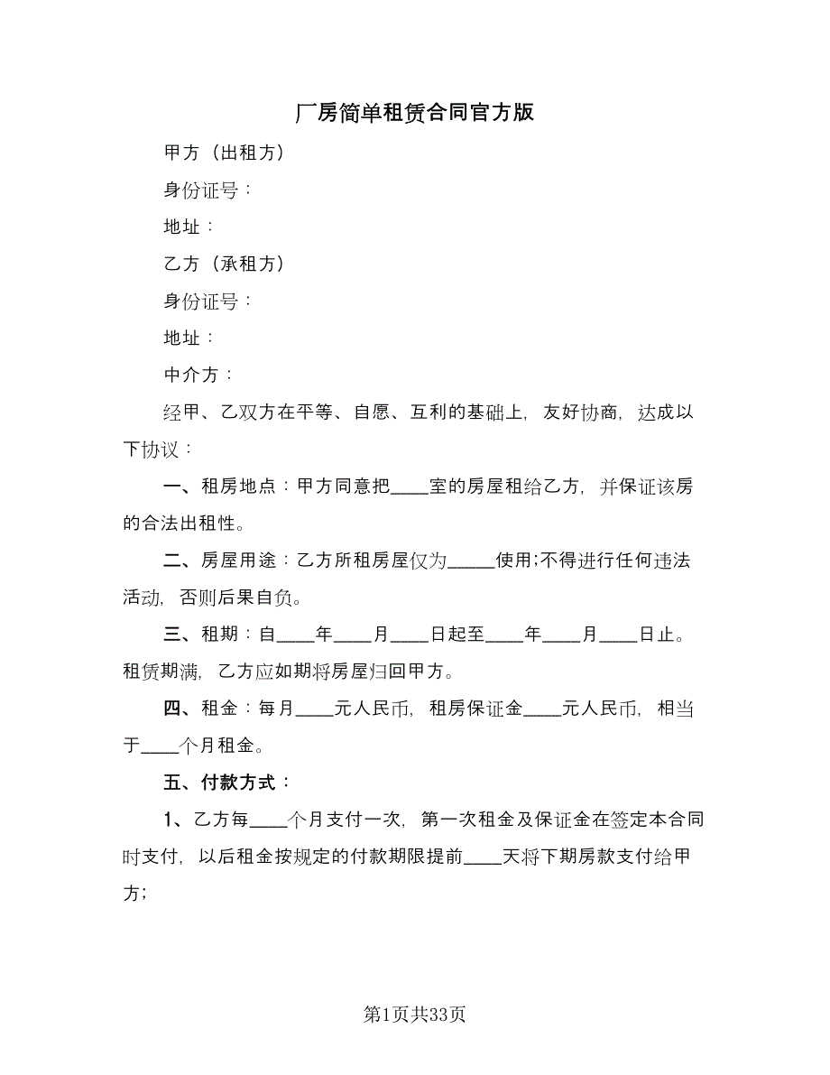 厂房简单租赁合同官方版（8篇）_第1页