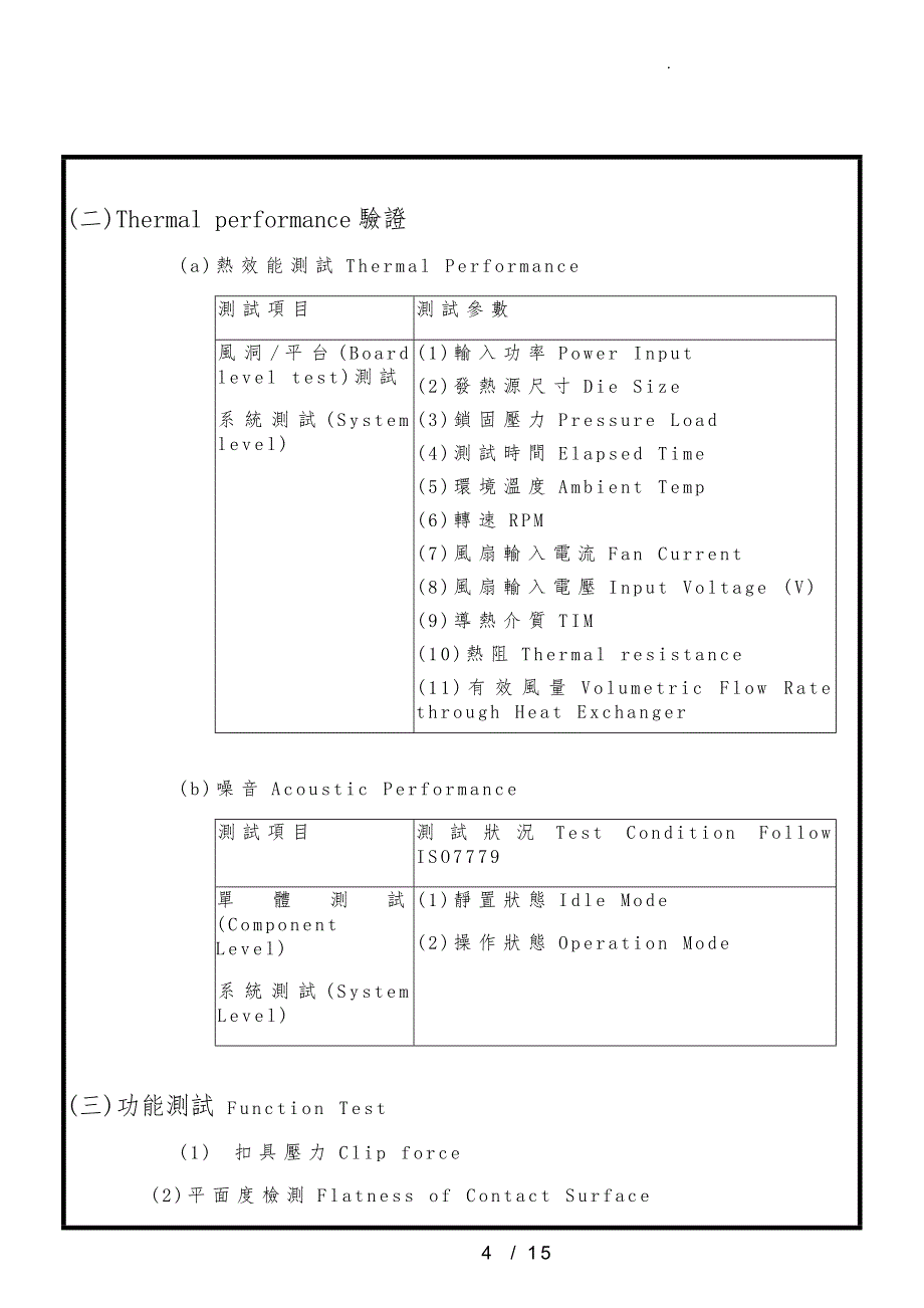 散热设计品质验证规范标准_第4页